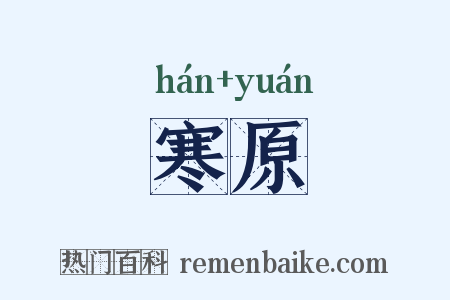 寒原是什么意思的图片